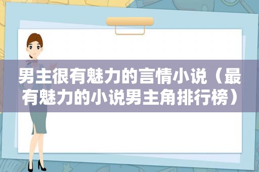 男主很有魅力的言情小说（最有魅力的小说男主角排行榜）