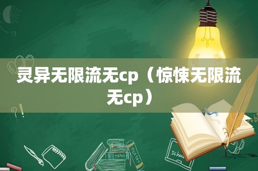 灵异无限流无cp（惊悚无限流无cp）