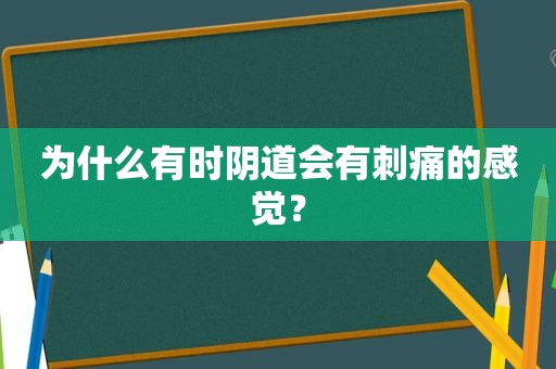 为什么有时 *** 会有刺痛的感觉？