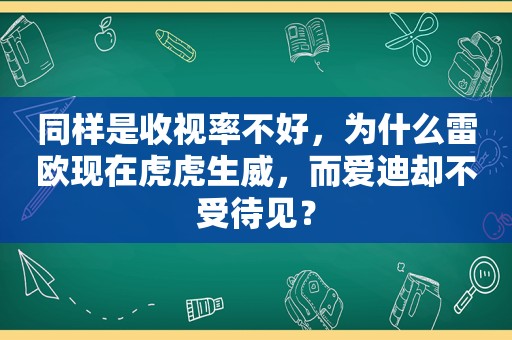 同样是收视率不好，为什么雷欧现在虎虎生威，而爱迪却不受待见？