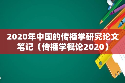 2020年中国的传播学研究论文笔记（传播学概论2020）