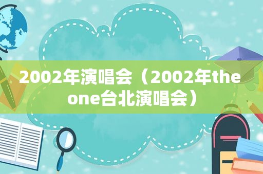 2002年演唱会（2002年the one台北演唱会）