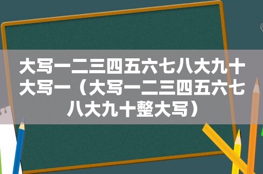 大写一二三四五六七八大九十大写一（大写一二三四五六七八大九十整大写）