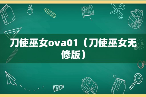 刀使巫女ova01（刀使巫女无修版）