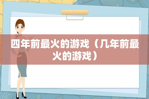 四年前最火的游戏（几年前最火的游戏）