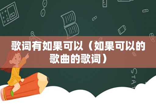 歌词有如果可以（如果可以的歌曲的歌词）