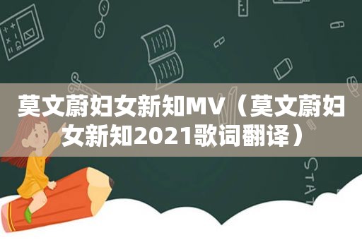 莫文蔚妇女新知MV（莫文蔚妇女新知2021歌词翻译）