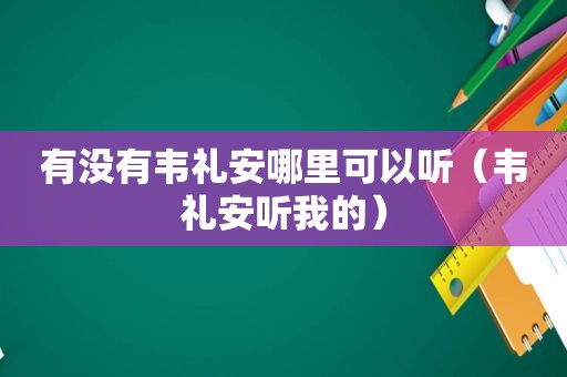 有没有韦礼安哪里可以听（韦礼安听我的）