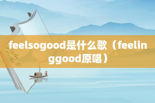 feelsogood是什么歌（feelinggood原唱）