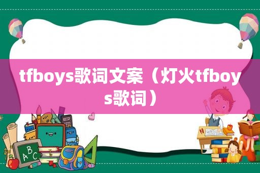 tfboys歌词文案（灯火tfboys歌词）