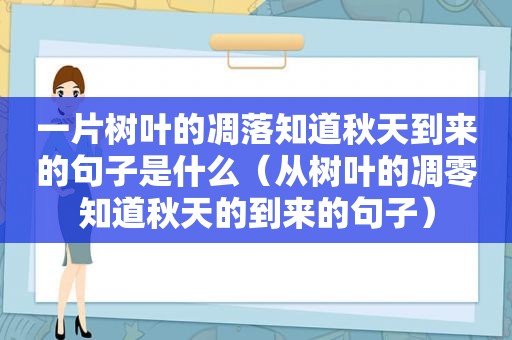 一片树叶的凋落知道秋天到来的句子是什么（从树叶的凋零知道秋天的到来的句子）