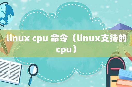 linux cpu 命令（linux支持的cpu）