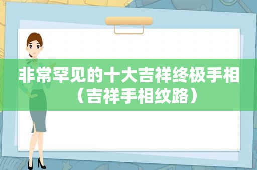 非常罕见的十大吉祥终极手相（吉祥手相纹路）