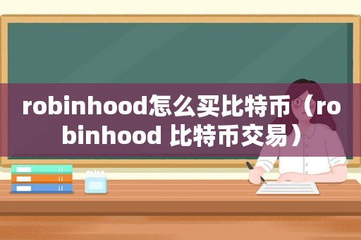 robinhood怎么买比特币（robinhood 比特币交易）