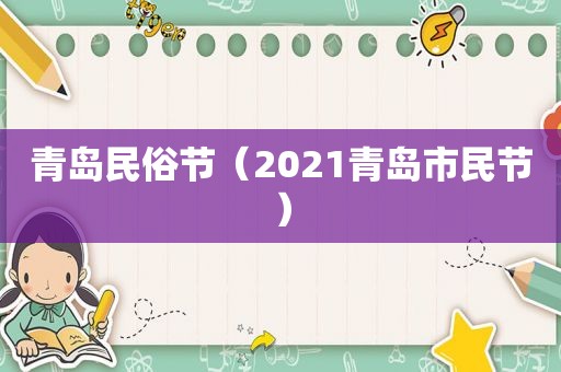 青岛民俗节（2021青岛市民节）