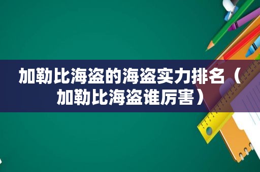 加勒比海盗的海盗实力排名（加勒比海盗谁厉害）