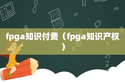 fpga知识付费（fpga知识产权）