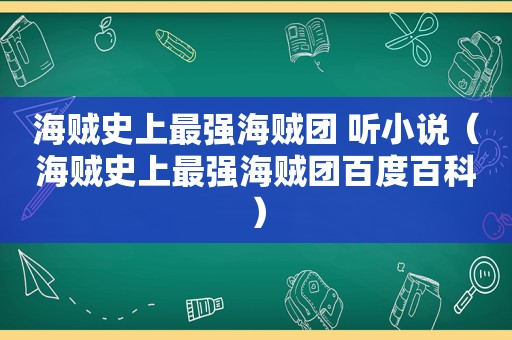 海贼史上最强海贼团 听小说（海贼史上最强海贼团百度百科）