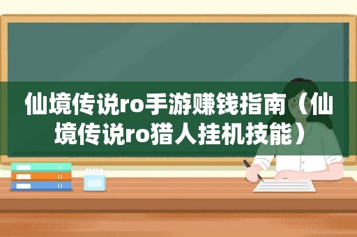 仙境传说ro手游赚钱指南（仙境传说ro猎人挂机技能）