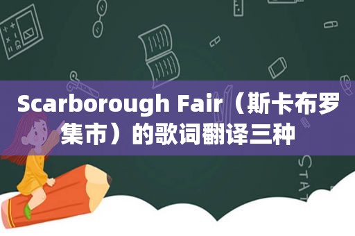 Scarborough Fair（斯卡布罗集市）的歌词翻译三种