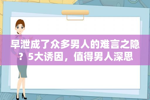 早泄成了众多男人的难言之隐？5大诱因，值得男人深思