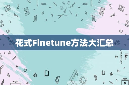 花式Finetune方法大汇总