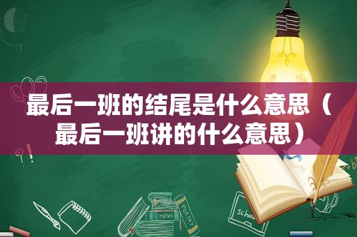 最后一班的结尾是什么意思（最后一班讲的什么意思）