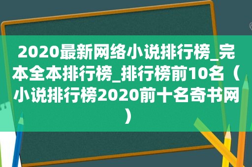 2020最新网络小说排行榜_完本全本排行榜_排行榜前10名（小说排行榜2020前十名奇书网）