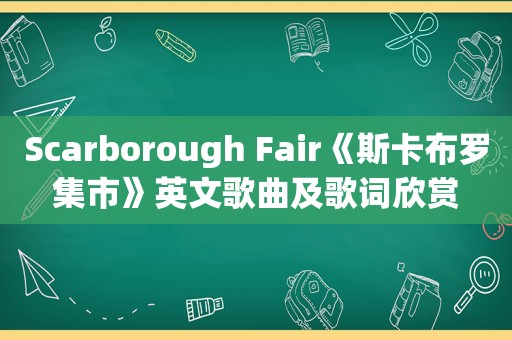 Scarborough Fair《斯卡布罗集市》英文歌曲及歌词欣赏