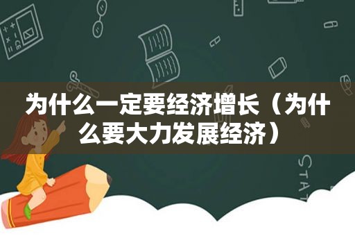 为什么一定要经济增长（为什么要大力发展经济）