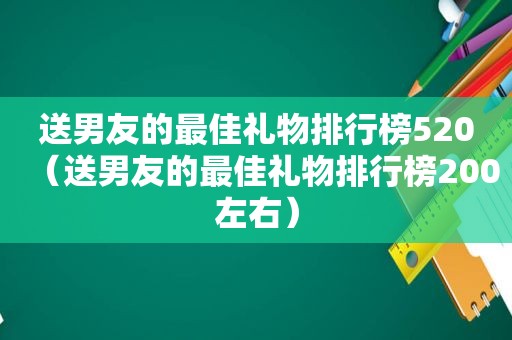 送男友的最佳礼物排行榜520（送男友的最佳礼物排行榜200左右）