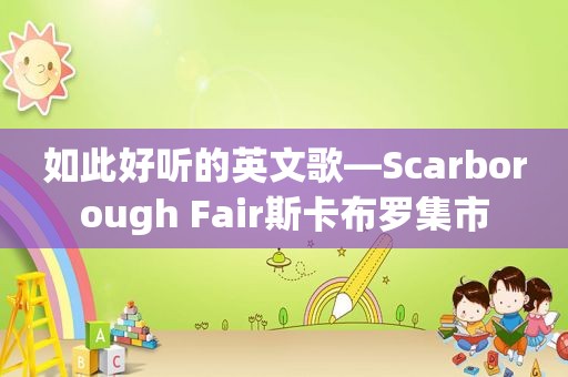 如此好听的英文歌—Scarborough Fair斯卡布罗集市