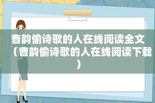 曹韵偷诗歌的人在线阅读全文（曹韵偷诗歌的人在线阅读下载）