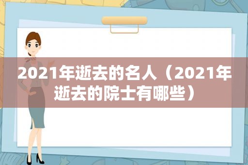 2021年逝去的名人（2021年逝去的院士有哪些）