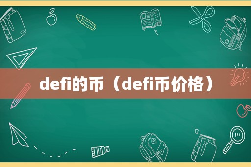 defi的币（defi币价格）