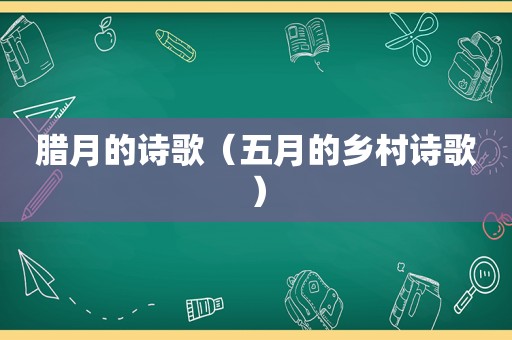 腊月的诗歌（五月的乡村诗歌）