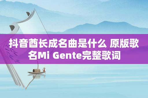 抖音酋长成名曲是什么 原版歌名Mi Gente完整歌词