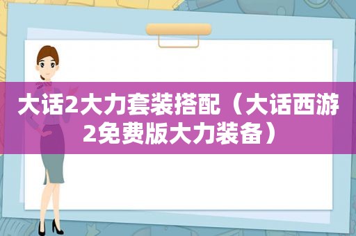 大话2大力套装搭配（大话西游2免费版大力装备）