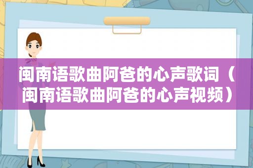 闽南语歌曲阿爸的心声歌词（闽南语歌曲阿爸的心声视频）