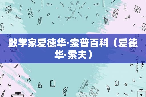 数学家爱德华·索普百科（爱德华·索夫）