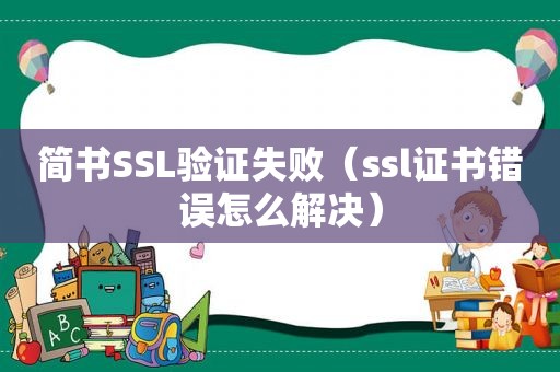 简书SSL验证失败（ssl证书错误怎么解决）