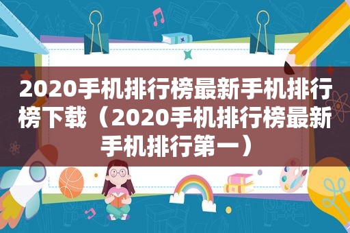 2020手机排行榜最新手机排行榜下载（2020手机排行榜最新手机排行第一）