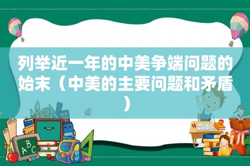 列举近一年的中美争端问题的始末（中美的主要问题和矛盾）