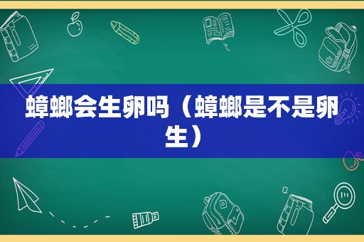 蟑螂会生卵吗（蟑螂是不是卵生）