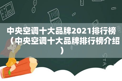 中央空调十大品牌2021排行榜（中央空调十大品牌排行榜介绍）