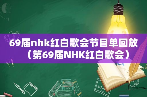 69届nhk红白歌会节目单回放（第69届NHK红白歌会）