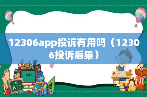 12306app投诉有用吗（12306投诉后果）