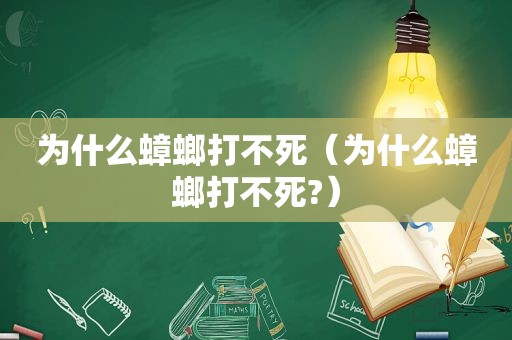 为什么蟑螂打不死（为什么蟑螂打不死?）