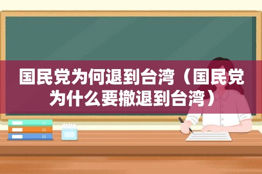  *** 为何退到台湾（ *** 为什么要撤退到台湾）