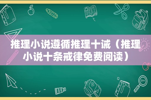 推理小说遵循推理十诫（推理小说十条戒律免费阅读）